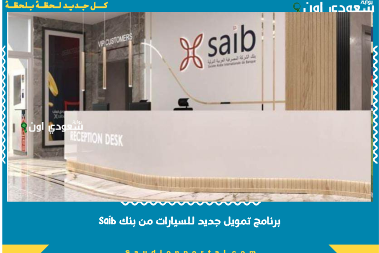 برنامج تمويل جديد للسيارات من بنك saib